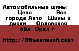 Автомобильные шины TOYO › Цена ­ 12 000 - Все города Авто » Шины и диски   . Орловская обл.,Орел г.